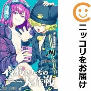 Amazon.co.jp: 055515夜桜さんちの大作戦（1－24巻セット・以下続巻